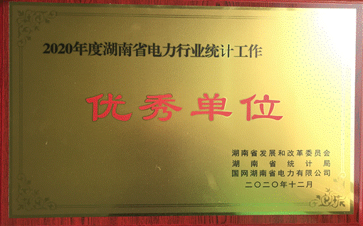 华体会网页版登录入口株洲航电分华体会网页版登录入口荣获“2020年度湖南省电力行业统计优秀单位”称号